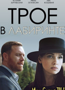 Трое в лабиринте