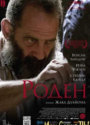 Роден