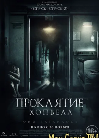 Проклятие Хопвелл
