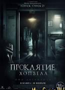 Проклятие Хопвелл