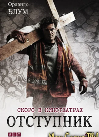Отступник