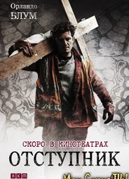 Отступник
