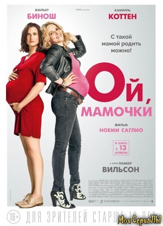 кино Ой, мамочки (Telle mère, telle fille) 17.05.20