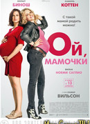 Ой, мамочки