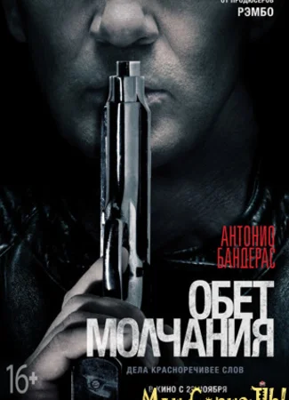 Обет молчания