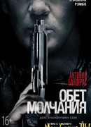 Обет молчания