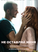 Не оставляй меня