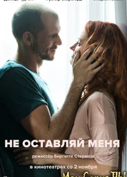 Не оставляй меня
