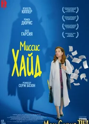 Миссис Хайд