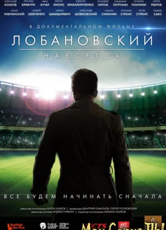 Лобановский навсегда