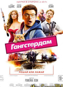 Гангстердам