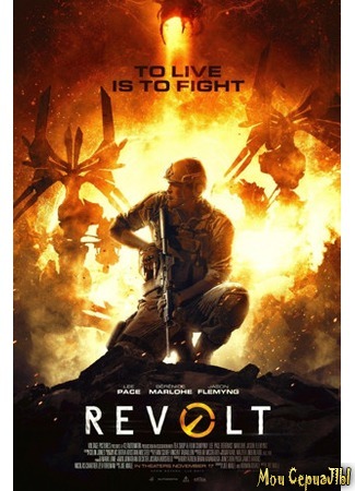 кино Восстание (Revolt) 17.05.20