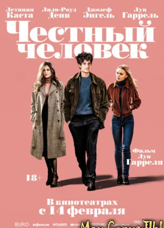 Честный человек