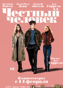 Честный человек