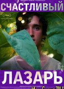 Счастливый Лазарь