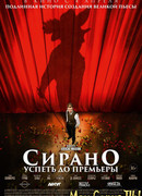 Сирано. Успеть до премьеры