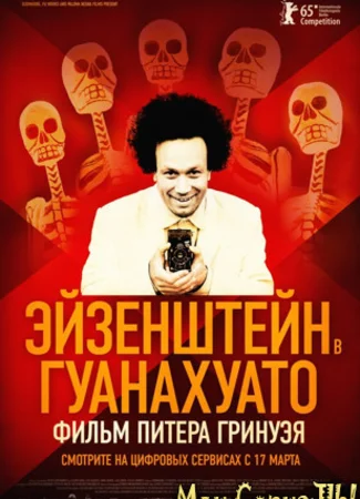 Эйзенштейн в Гуанахуато