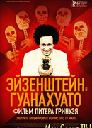 Эйзенштейн в Гуанахуато