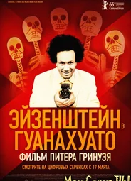 Эйзенштейн в Гуанахуато