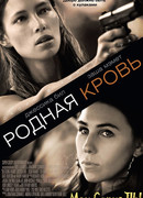Родная кровь