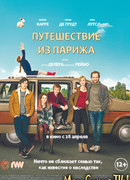 Путешествие из Парижа