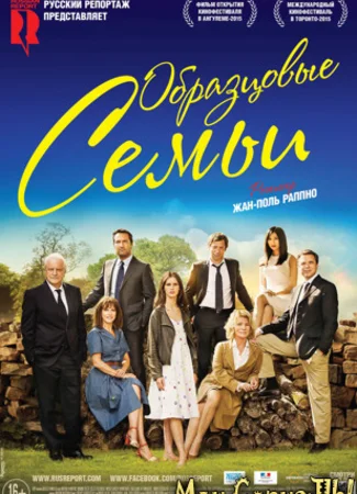 Образцовые семьи