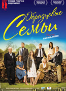 Образцовые семьи