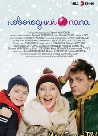 Новогодний папа