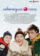 Новогодний папа