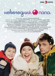 Новогодний папа