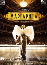 Маргарита