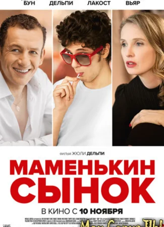 Маменькин сынок