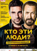 Кто эти люди?