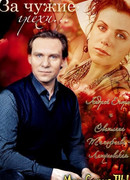 За чужие грехи