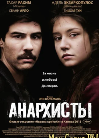 Анархисты