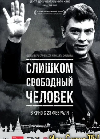 Слишком свободный человек
