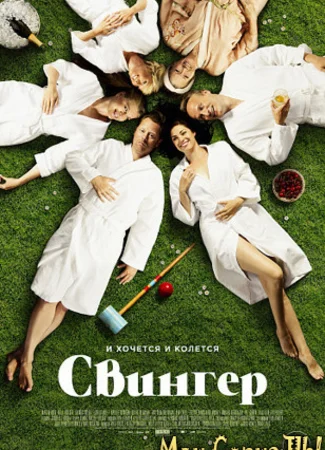 Свингер (2016)