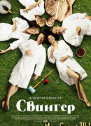 Свингер (2016)