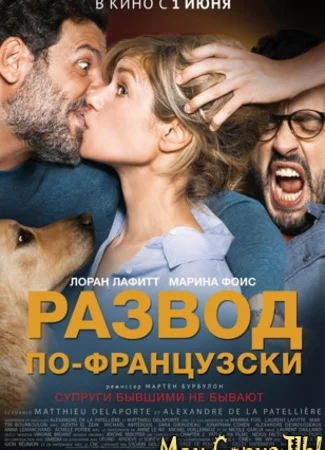 Развод по-французски