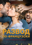 Развод по-французски