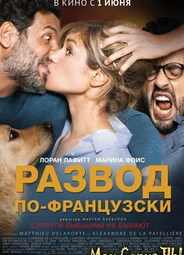 Развод по-французски