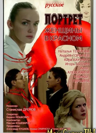 Портрет женщины в красном