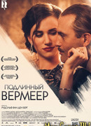 Подлинный Вермеер