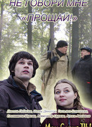 Не говори мне «Прощай!»