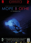 Море в огне
