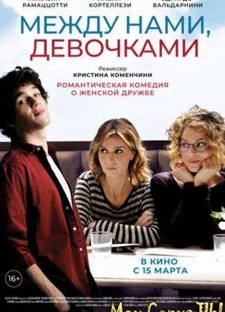 Между нами, девочками