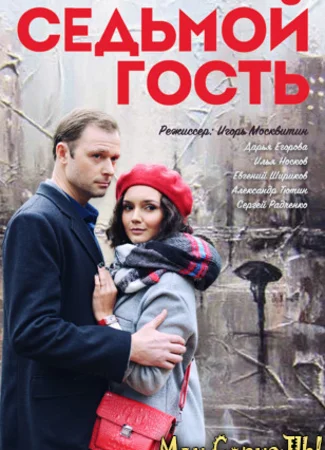 Седьмой гость