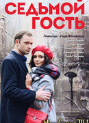 Седьмой гость