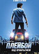 Плейбой под прикрытием