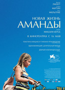 Новая жизнь Аманды
